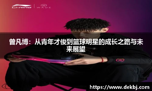 曾凡博：从青年才俊到篮球明星的成长之路与未来展望