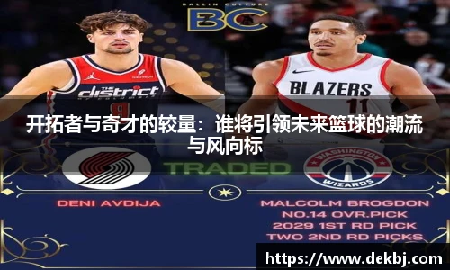 开拓者与奇才的较量：谁将引领未来篮球的潮流与风向标